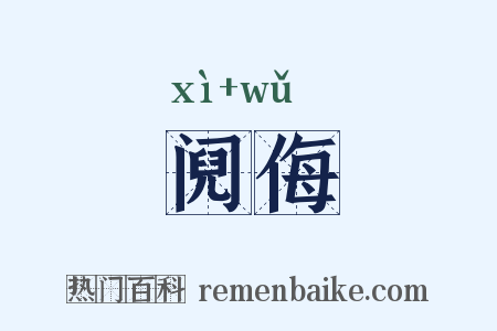 阋侮是什么意思的图片